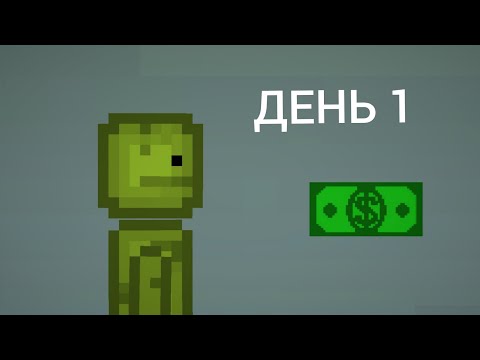 Видео: ВЫЖИВАЕМ НА 1$ ПЕРВЫЙ ДЕНЬ!