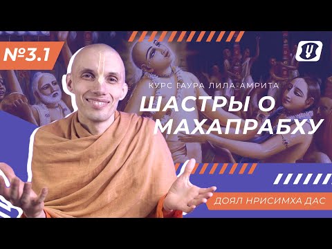 Видео: №3.1 Шастры о Махапрабху \ Доял Нрисимха дас(курс "Гаура-лила амрита")