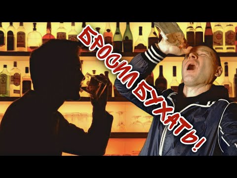Видео: ПОЧЕМУ Я БРОСИЛ ПИТЬ?/ КАК ОТКАЗАТЬСЯ ОТ БУХЛА?