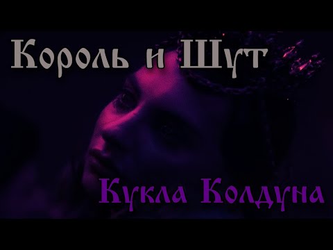 Видео: Король и Шут - Кукла колдуна | Drum Cover