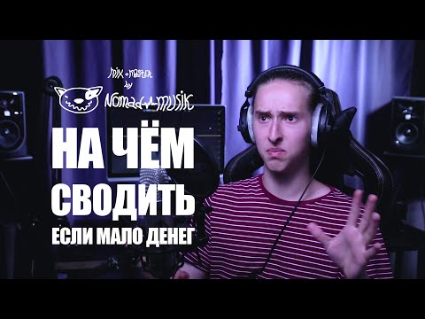 Видео: Сведение в наушниках / Что купить для сведения если мало денег?