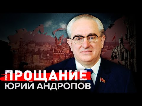 Видео: Юрий Андропов. Прощание