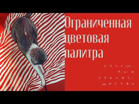 Видео: Ограниченная цветовая палитра: сплошные преимущества