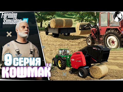 Видео: Farming Simulator 22: Кошмак 2.0 ● 1 сезон 9 серия