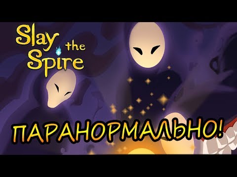 Видео: Slay the Spire #11 - Паранормальные забеги!