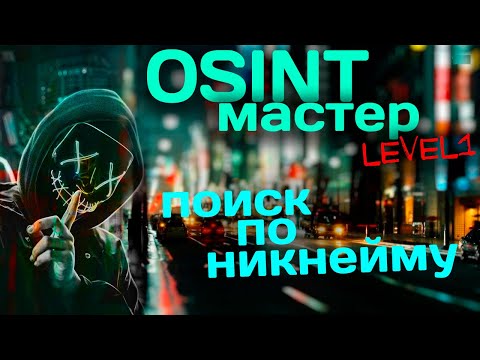 Видео: Пробив по никнейму. Sherlock и Snoop Project