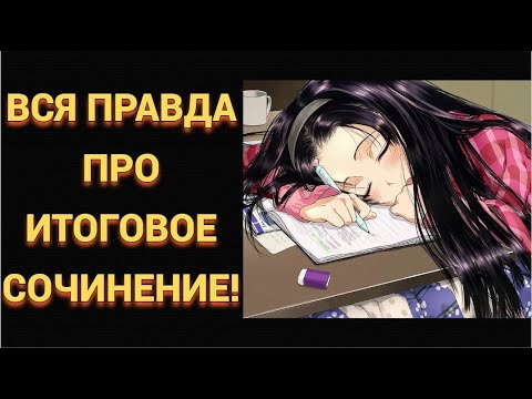 Видео: ПОСМОТРИ ЭТО ВИДЕО, ЕСЛИ СКОРО БУДЕШЬ СДАВАТЬ ИТОГОВОЕ СОЧИНЕНИЕ!