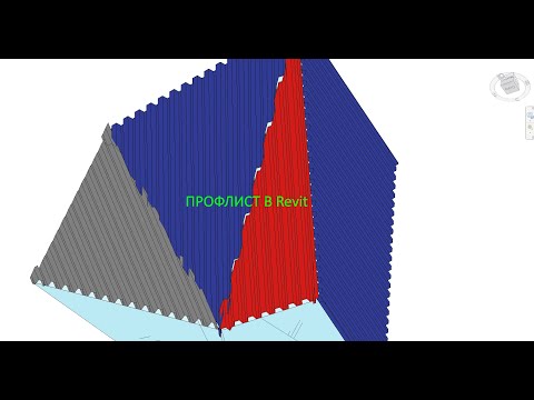 Видео: Профлист в Revit