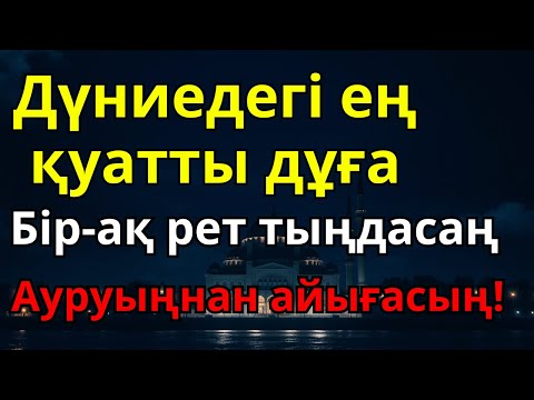 Видео: Субханаллаһ! Бір тыңдаумен ауруың кетіп, саулығыңды қайтарған Алланың сөзі