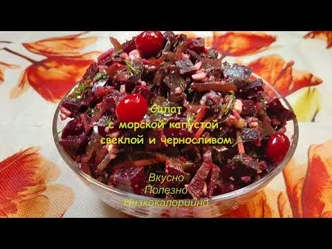 Видео: Салат с морской капустой ,свеклой и черносливом. ПП рецепт
