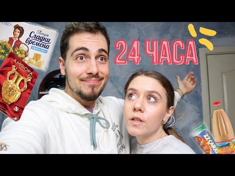 Видео: ЯДЕМ РЕТРО ХРАНА ЗА 24 ЧАСА
