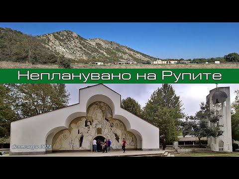 Видео: Непланувано на Рупите
