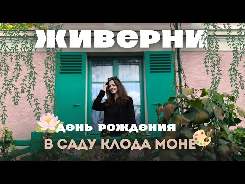 Видео: Живерни  Дом и сад Клода Моне  Как отметить день рождения