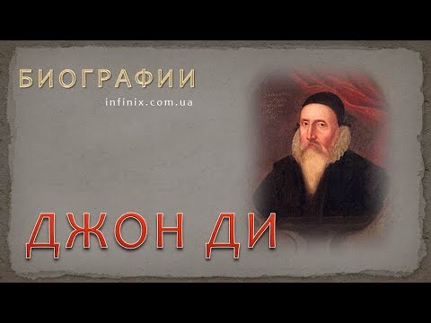 Видео: Биография Джона Ди – мага, алхимика, оккультиста, мистика, эзотерика