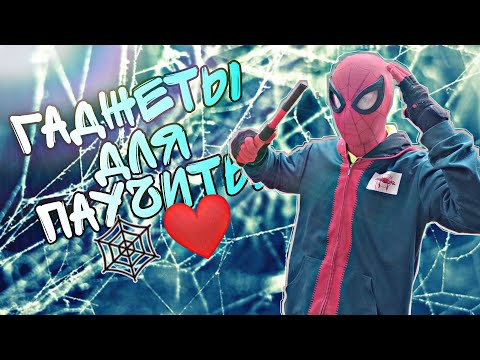 Видео: 🕸❤ГАДЖЕТЫ ДЛЯ ПАУЧИТЫ:ПЕРВАЯ ЧАСТЬ ❤🕸