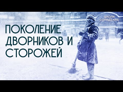 Видео: Поколение дворников и сторожей #поколениедворников #Гарат #школаСорадение