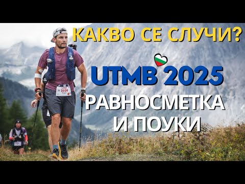 Видео: UTMB 2025 ! Равносметка и Поуки