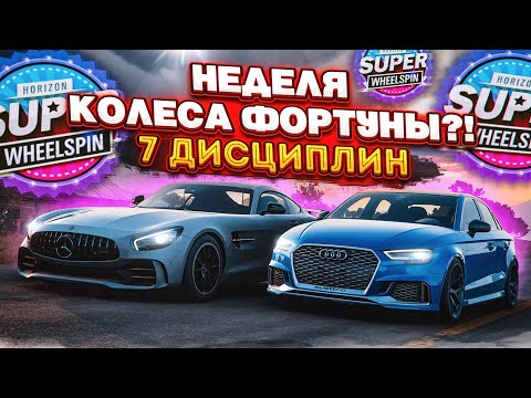 Видео: 7 ДИСЦИПЛИН! САМАЯ ДОЛГАЯ БИТВА! (КОЛЕСО ФОРТУНЫ - FORZA HORIZON 5)