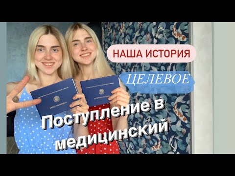 Видео: ПОСТУПЛЕНИЕ В МЕДИЦИНСКИЙ.ЦЕЛЕВОЕ.НАША ИСТОРИЯ.ПЛЮСЫ И МИНУСЫ