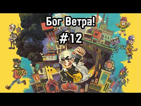 Видео: Eastward #12 Горячие источники и миазмы наступают!