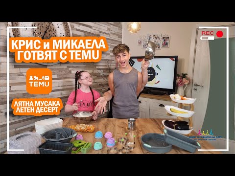 Видео: 🤣Крис и Микаела готвят с TEMU 🤣 Живот със Синдром на Даун