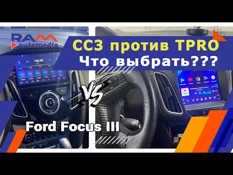 Видео: Ford Focus 3 - Teyes CC3 против Teyes TPRO