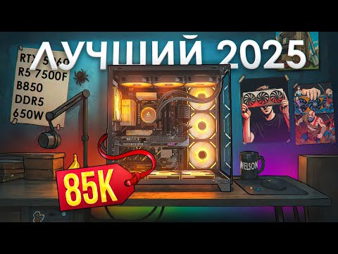 Видео: НАРОДНЫЙ ПК ЗА 80-85К С RTX 5060! ЛУЧШИЙ БЮДЖЕТНЫЙ ИГРОВОЙ КОМПЬЮТЕР