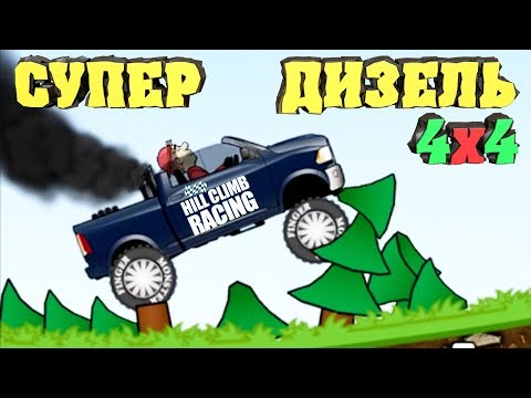 Видео: СУПЕР ДИЗЕЛЬ на разных трассах Ежедневный вызов HCR cars gameplay игра про машин