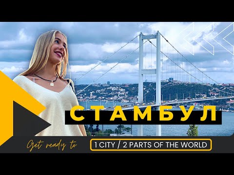 Видео: Стамбул. Один город на две части света. Турция