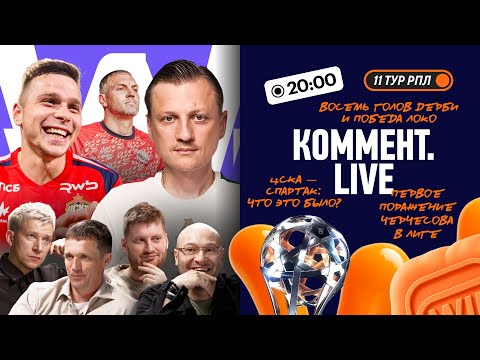 Видео: Коммент.Live | 14 голов в двух дерби, осечка Зенита, Балтика держится в пятерке | 11 тур РПЛ
