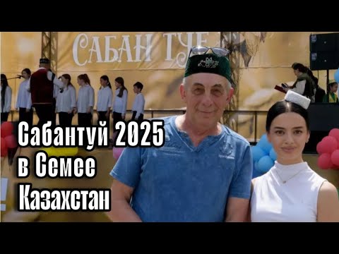 Видео: Сабантуй 2025 в городе Семей. Казахстан #семей  #сабантуй #татарстан #татары #семипалатинск
