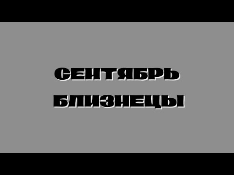 Видео: ПРОГНОЗ ОТ КОШЕЧКИ/ СЕНТЯБРЬ БЛИЗНЕЦЫ