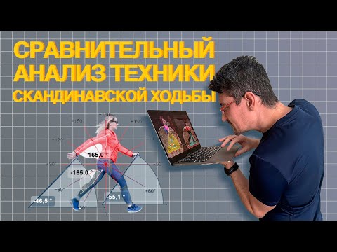 Видео: Сравнительный анализ скандинавской ходьбы.