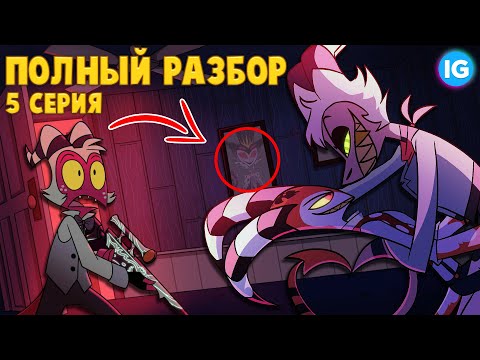 Видео: АДСКИЙ БОСС - 5 СЕРИЯ ♥ ВСЕ СЕКРЕТЫ, ПАСХАЛКИ, ОТСЫЛКИ! - (ПОЛНЫЙ РАЗБОР Helluva Boss - Episode 5)