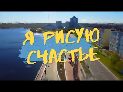 Видео: Я рисую счастье (02.09.22)