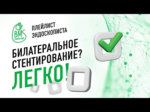 Видео: 🟢Билатеральное стентирование печени #playlistэндоскописта/Клинический случай #эндоскопия #эрхпг