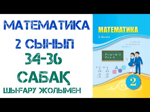 Видео: Математика 2-сынып 34-36-сабақтар