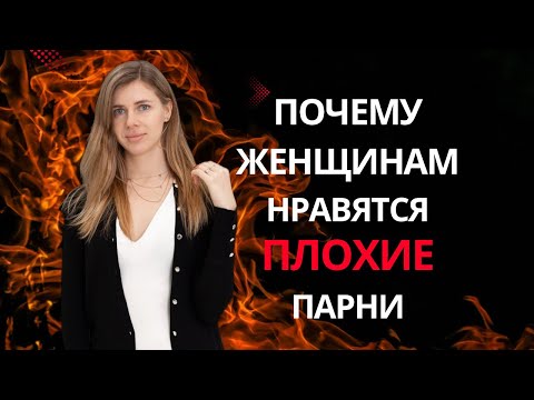 Видео: Почему же женщинам так нравятся плохие парни? (что же их так притягивает в них)