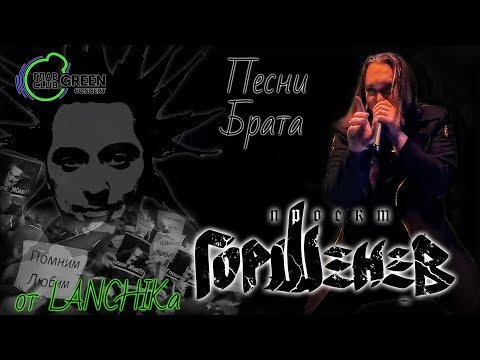 Видео: Горшенёв Песни Брата ГлавClub Green Concert 19.07.2022 от LANCHIKa