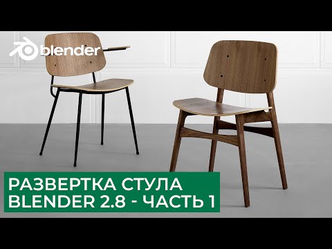 Видео: Развертка (unwrap uv) стула в Blender 2.8 - Часть 1 | Уроки на русском для начинающих