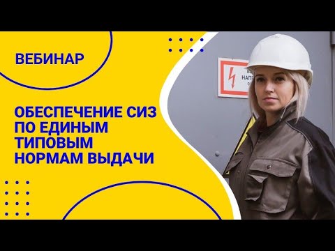 Видео: 🔥 Вебинар "Разбор нюансов порядка обеспечения СИЗ по ЕТС"