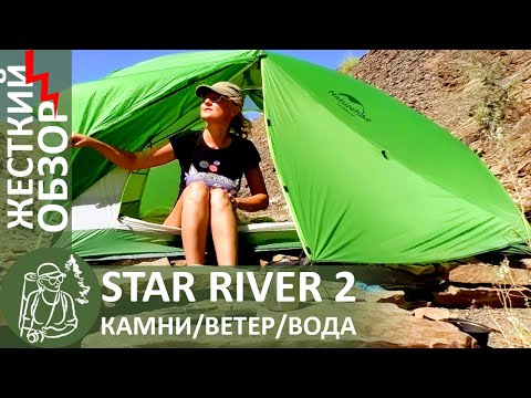 Видео: ⛺ Всё о палатке #Naturehike Star River 2 с #Алиэкспресс: #обзор палатки с установкой на камнях