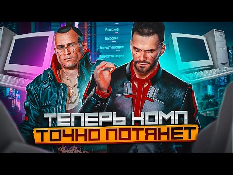 Видео: Cyberpunk 2077 Оптимизация Для Слабых Пк⚡️ПОВЫШЕНИЕ FPS Cyberpunk 2077