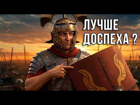 Видео: Почему римляне доверяли 6 мм ДЕРЕВА больше, чем СТАЛЬНОЙ броне?