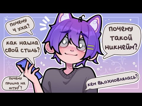Видео: Ютуб, стиль, четыре уха и личное — честный Q&A »