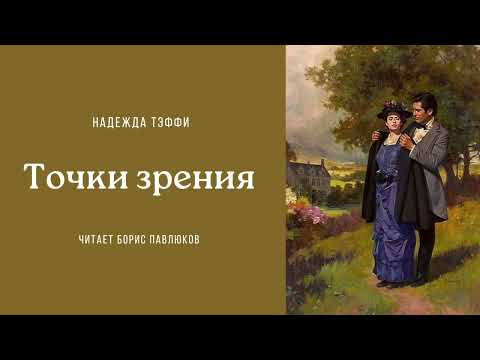 Видео: Надежда Тэффи "Точки зрения"