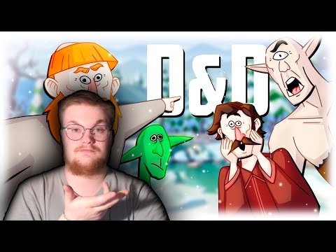 Видео: Реакция на TheRudyGames: СПАСТИ РОЖДЕСТВО - D&D №4 (РУДИ, САСИДЖ, ЯРОС, ТОБЛ)