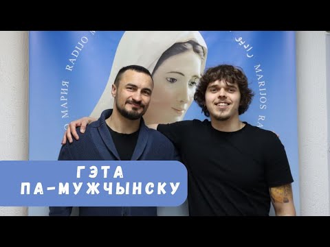 Видео: Гэта па-мужчынску. Максім Ахінько
