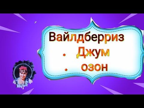 Видео: ОБЗОР МОИХ ПОКУПОК 🛍️ #ВАЙЛДБЕРРИЗ #ОЗОН #ДЖУМ 📦 🤲🤗