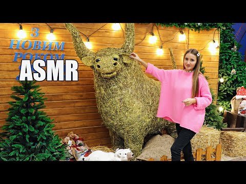 Видео: ASMR 50+ TRIGGERS New Year at the MALL 🎄 АСМР 50+ Новогодних ТРИГГЕРОВ в МАГАЗИНЕ